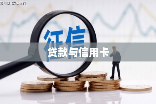 富裕贷款与信用卡
