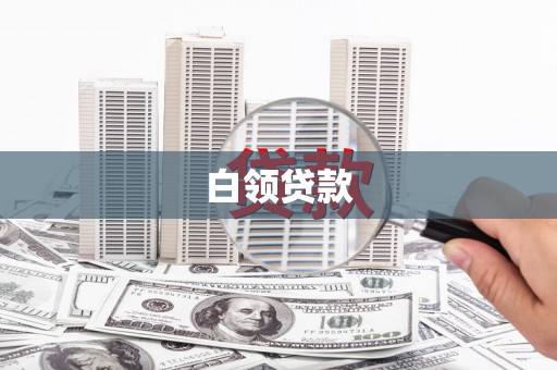 富裕白领贷款