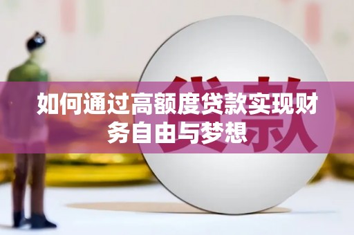 富裕如何通过高额度贷款实现财务自由与梦想