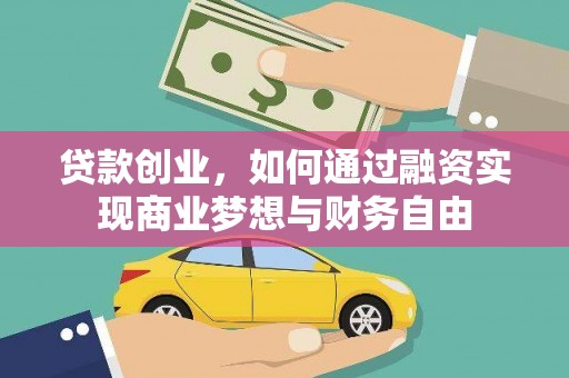 富裕贷款创业，如何通过融资实现商业梦想与财务自由
