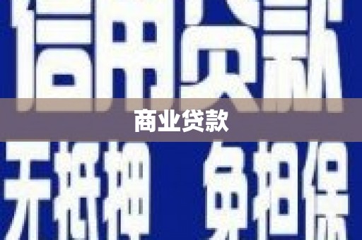 富裕商业贷款