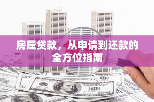 富裕房屋贷款，从申请到还款的全方位指南
