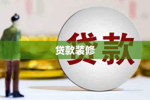 富裕贷款装修