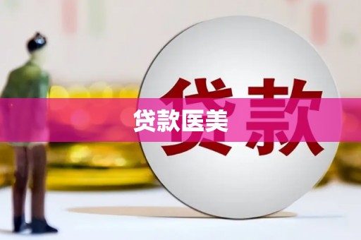 富裕贷款医美
