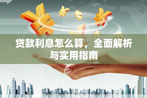 富裕贷款利息怎么算，全面解析与实用指南