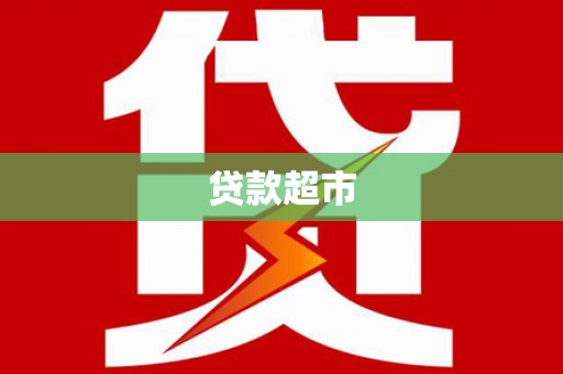富裕贷款超市