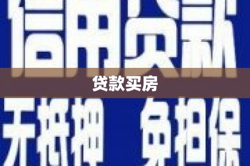富裕贷款买房
