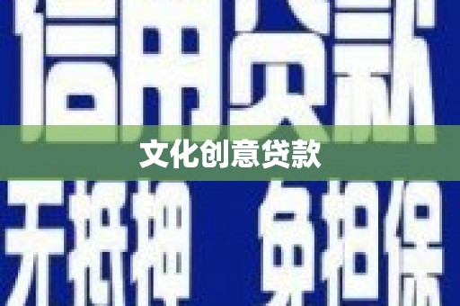 富裕文化创意贷款