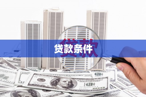 富裕贷款条件