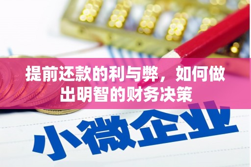 富裕提前还款的利与弊，如何做出明智的财务决策