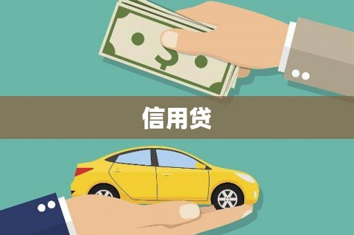 富裕信用贷