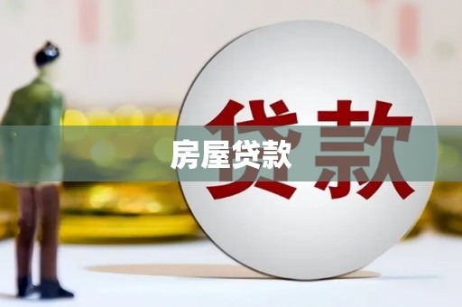 富裕房屋贷款