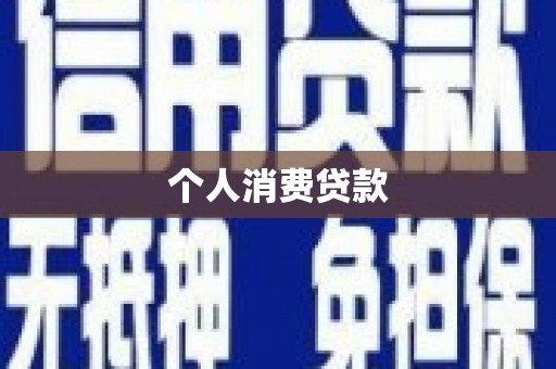 富裕个人消费贷款