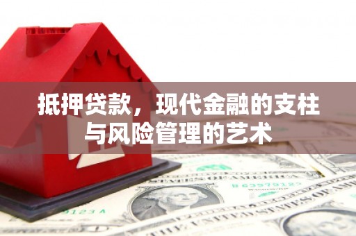 富裕抵押贷款，现代金融的支柱与风险管理的艺术
