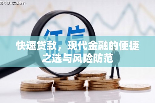 富裕快速贷款，现代金融的便捷之选与风险防范