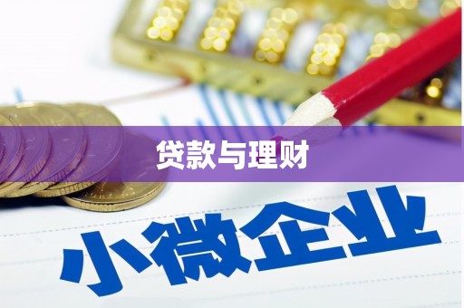富裕贷款与理财