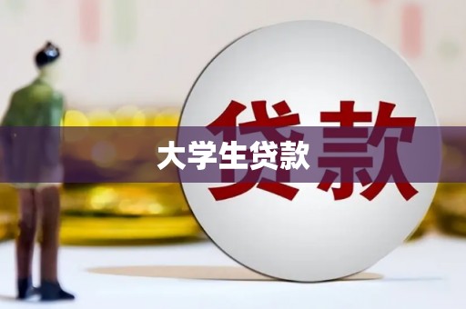 富裕大学生贷款