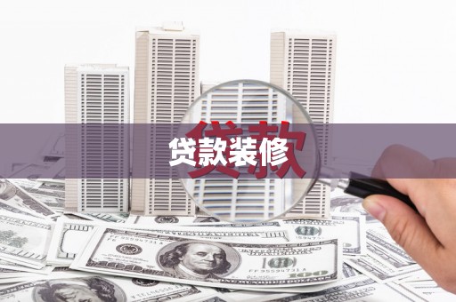富裕贷款装修