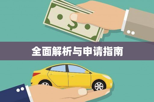 富裕全面解析与申请指南
