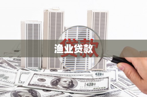 富裕渔业贷款