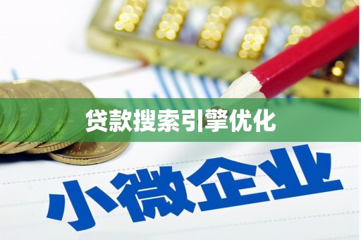 富裕贷款搜索引擎优化