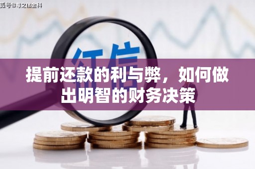 富裕提前还款的利与弊，如何做出明智的财务决策