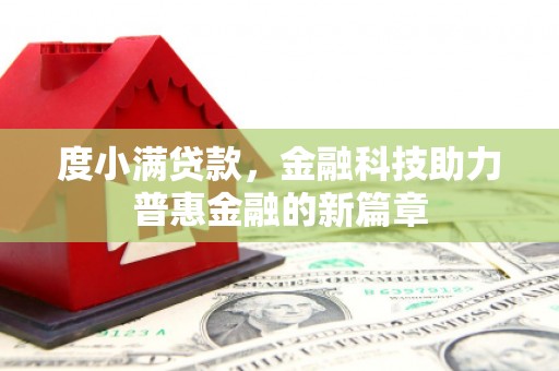 富裕度小满贷款，金融科技助力普惠金融的新篇章