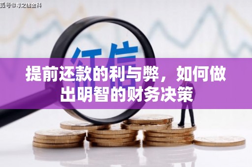 富裕提前还款的利与弊，如何做出明智的财务决策