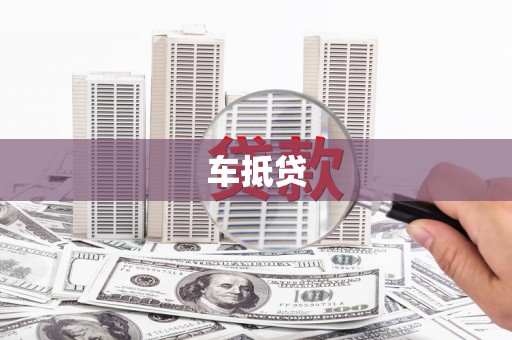 富裕车抵贷
