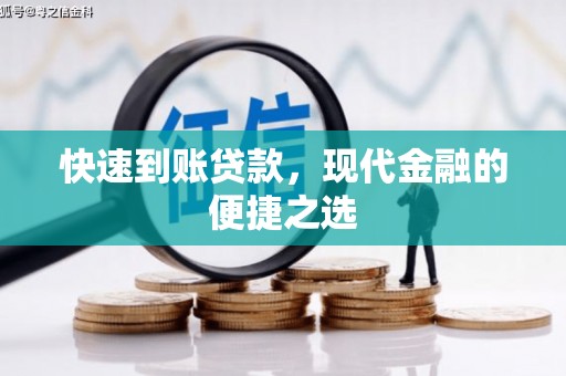 富裕快速到账贷款，现代金融的便捷之选
