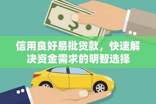 富裕信用良好易批贷款，快速解决资金需求的明智选择