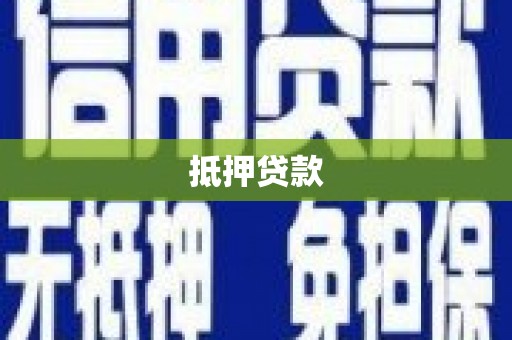 富裕抵押贷款