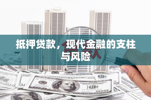 富裕抵押贷款，现代金融的支柱与风险
