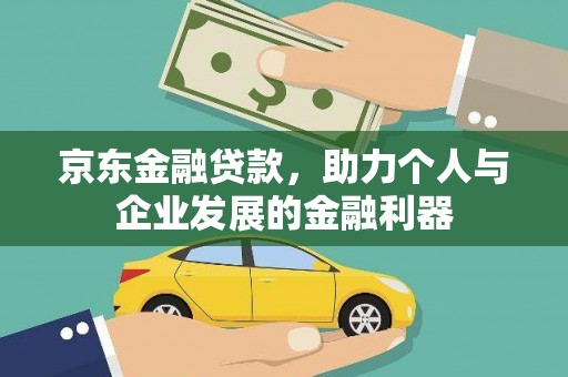 富裕京东金融贷款，助力个人与企业发展的金融利器