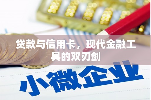富裕贷款与信用卡，现代金融工具的双刃剑