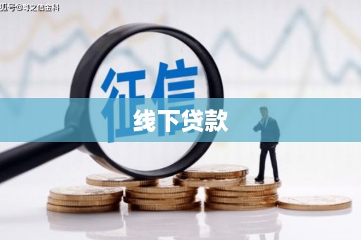 富裕线下贷款