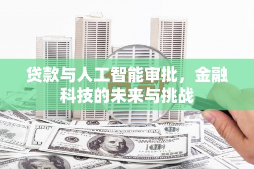 富裕贷款与人工智能审批，金融科技的未来与挑战