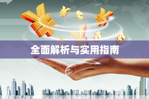 富裕全面解析与实用指南