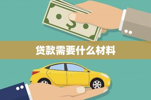 富裕贷款需要什么材料