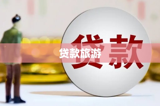 富裕贷款旅游