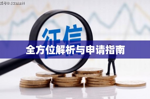 富裕全方位解析与申请指南