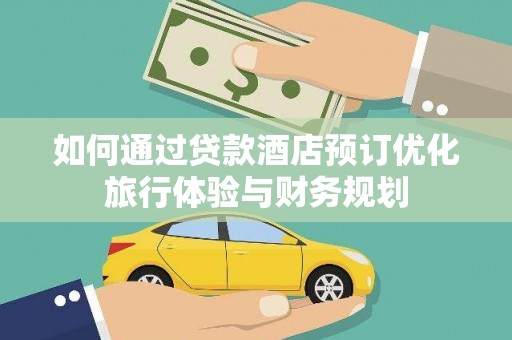 富裕如何通过贷款酒店预订优化旅行体验与财务规划