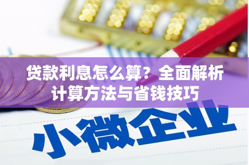 富裕贷款利息怎么算？全面解析计算方法与省钱技巧