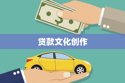 富裕贷款文化创作