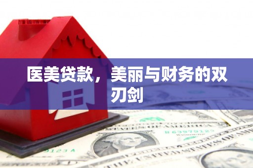 富裕医美贷款，美丽与财务的双刃剑