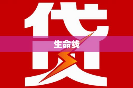 富裕生命线