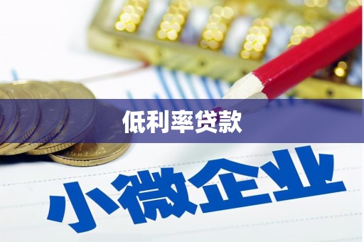 富裕低利率贷款