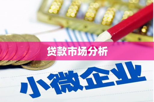 富裕贷款市场分析