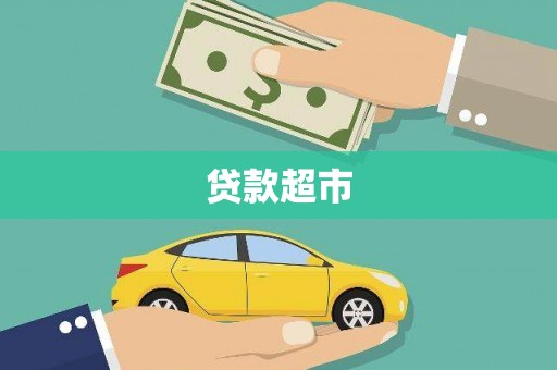 富裕贷款超市