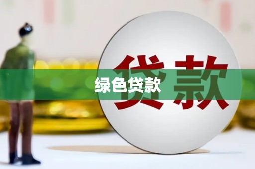 富裕绿色贷款